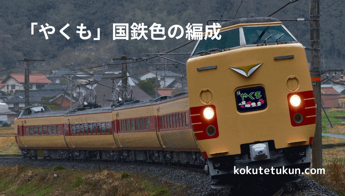 国鉄やくも
